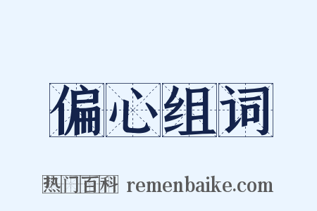 偏心组词是什么意思的图片